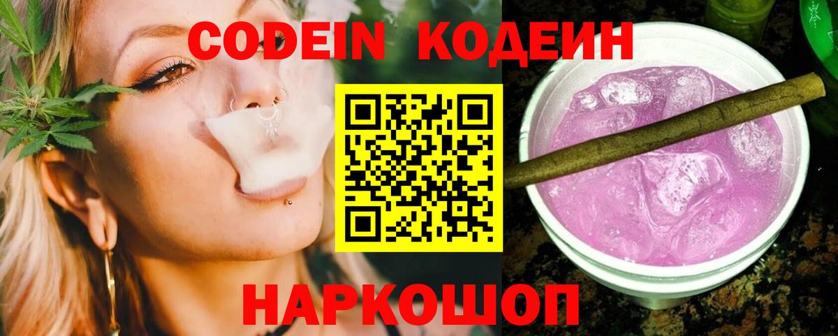 Кодеиновый сироп Lean Purple Drank  Codein напиток Lean (лин)  Королёв  Вход с VPN 